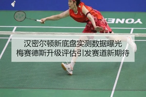 汉密尔顿新底盘实测数据曝光 梅赛德斯升级评估引发赛道新期待